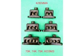 73К, 74К, 75К - колодка клеммная