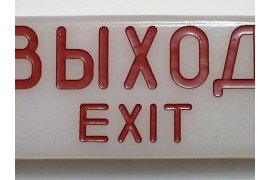 Табло "Выход" и др.