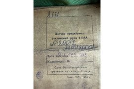 Датчик предельных отклонений руля 1158А